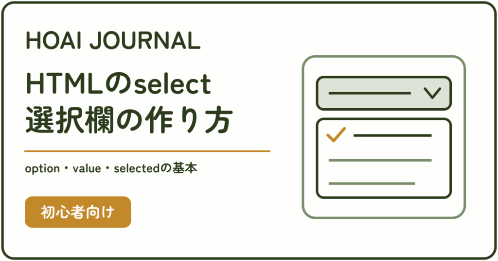 HTMLのselectで選択欄を作る方法。option・value・selectedの基本
