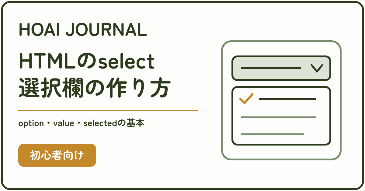 HTMLのselectで選択欄を作る方法。option・value・selectedの基本