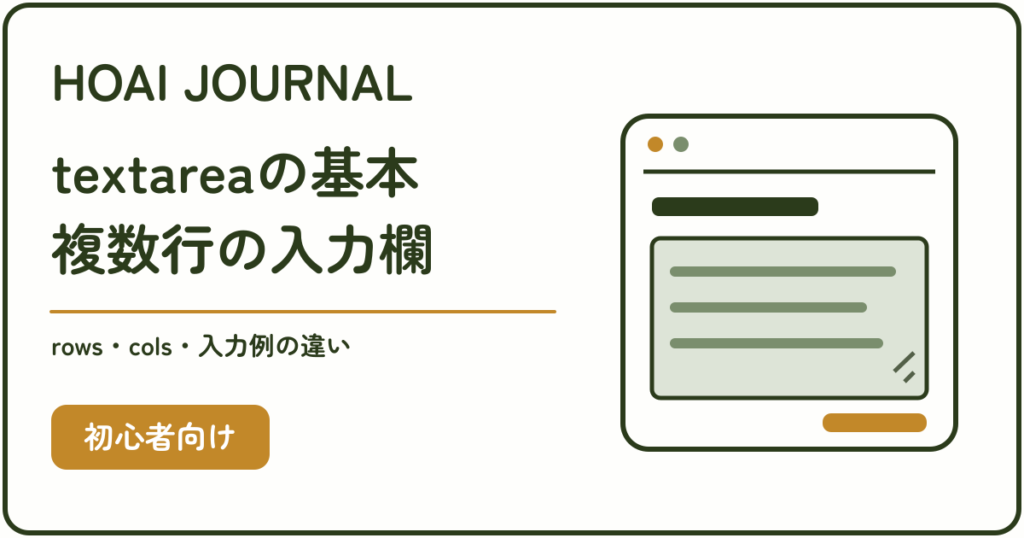 textareaの基本と複数行の入力欄。rows・cols・入力例の違い