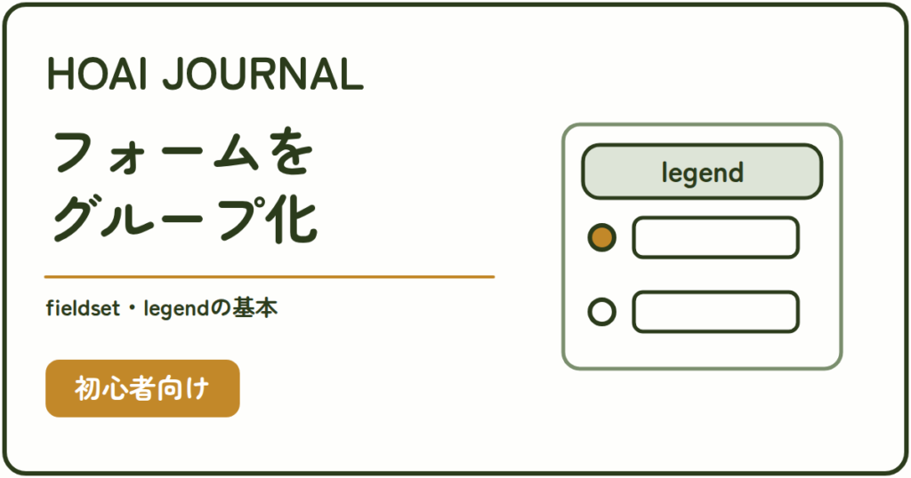 fieldset・legendの基本。関連するフォーム項目をグループ化する