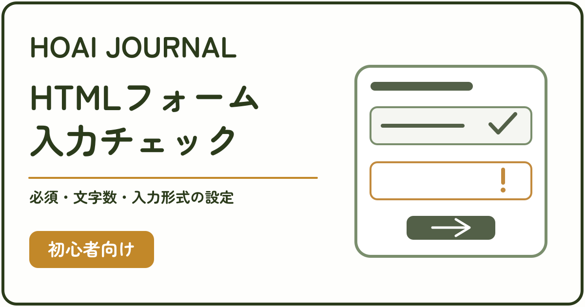 HTMLフォームの入力チェック。必須・文字数・入力形式の設定を初心者向けに解説