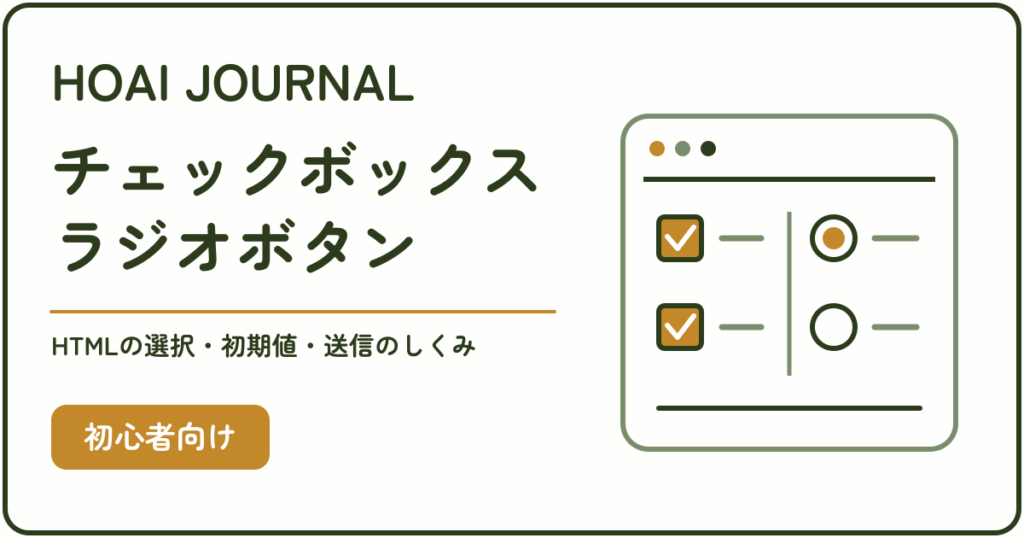HTMLのチェックボックスとラジオボタン。選択・初期値・送信のしくみを初心者向けに解説