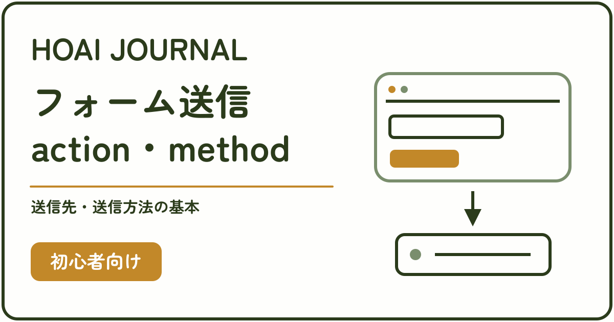 HTMLフォームの送信先と送信方法を学ぶaction・methodのアイキャッチ