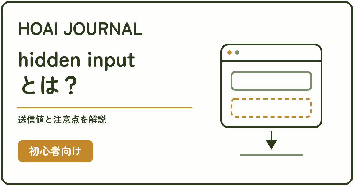 HTMLのhidden inputとは。画面に出ないフォームの送信値と注意点を初心者向けに解説