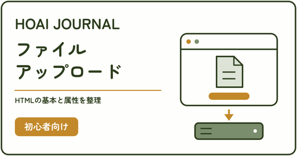 HTMLのファイルアップロード。ファイル選択と送信、accept・multipleの基本を初心者向けに解説