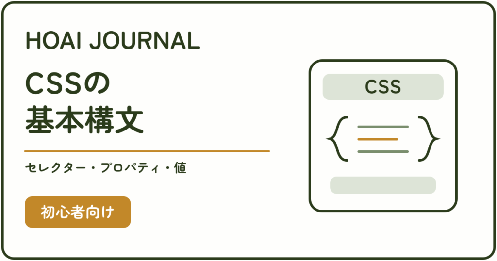 CSSの基本構文とセレクター・プロパティ・値を初心者向けに解説する記事のアイキャッチ