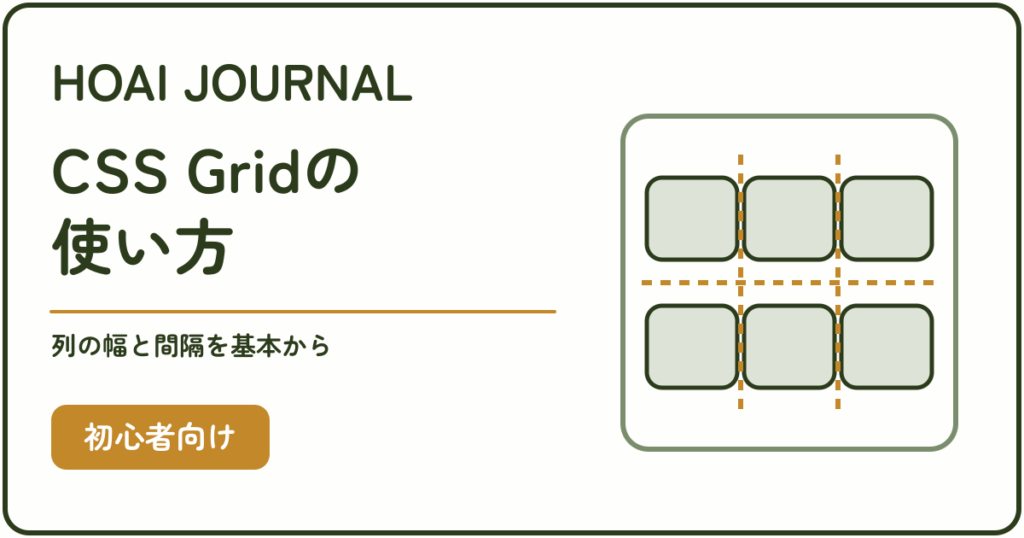 CSS Gridの使い方。列の幅と間隔を基本から学ぶ初心者向け解説