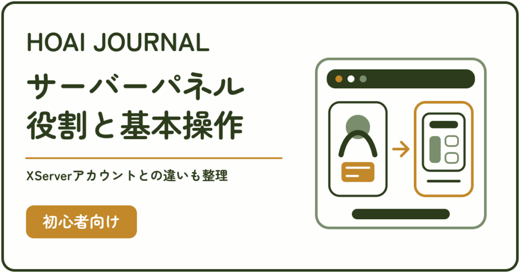 エックスサーバーのサーバーパネルの役割と基本操作を解説する記事のアイキャッチ