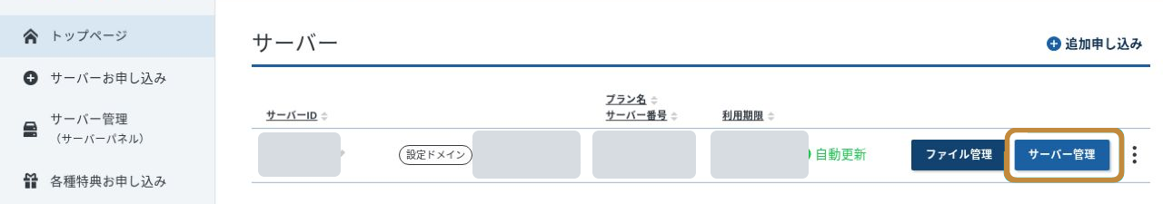XServerアカウントで対象サーバーのサーバー管理を開く画面