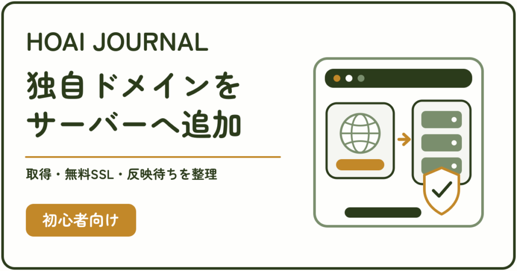 エックスサーバーへ独自ドメインを追加する方法のアイキャッチ