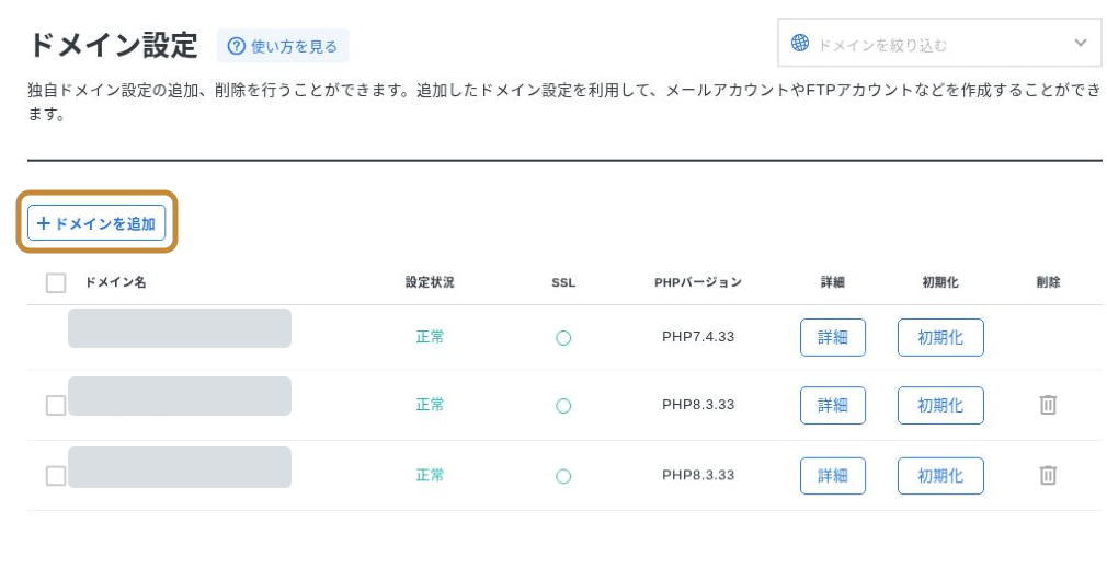 エックスサーバーのドメイン設定画面にある「ドメインを追加」ボタン