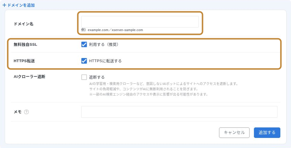 ドメイン名、無料独自SSL、HTTPS転送を確認するドメイン追加画面