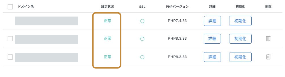 ドメイン設定一覧の設定状況が正常と表示されている既存ドメインの例