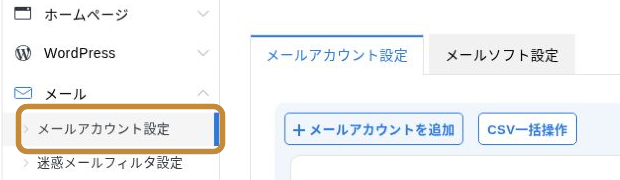 エックスサーバーのサーバーパネルでメールからメールアカウント設定を選ぶ画面