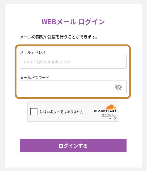エックスサーバーのWEBメールログイン画面でメールアドレスとメールパスワードを入力する場所