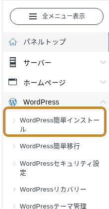 エックスサーバーのサーバーパネルでWordPress簡単インストールを選ぶ画面