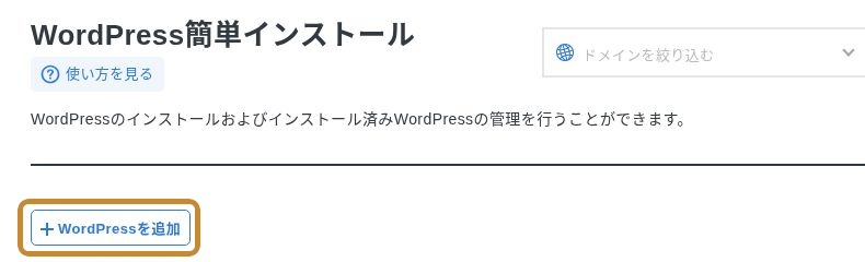WordPress簡単インストールの使い方と注意事項を確認する画面