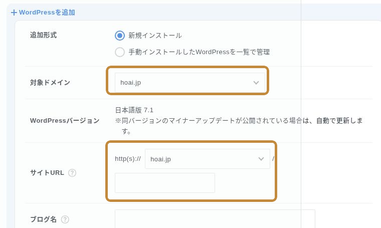 WordPress簡単インストールで対象ドメインとサイトURLを設定する画面