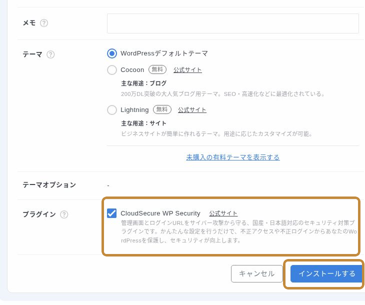 WordPress簡単インストールでテーマとプラグインを選び、インストールするボタンを確認する画面