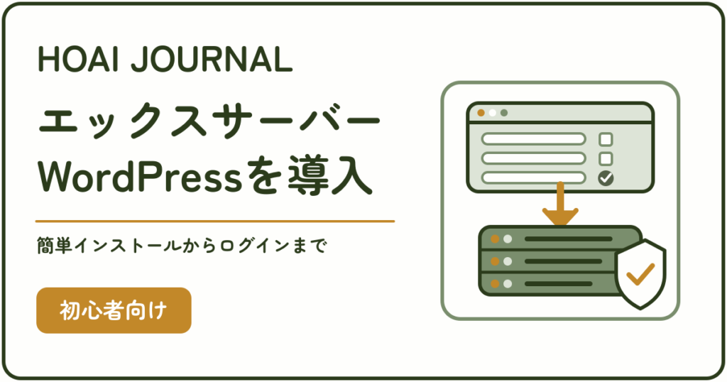 エックスサーバーにWordPressを導入する手順のアイキャッチ