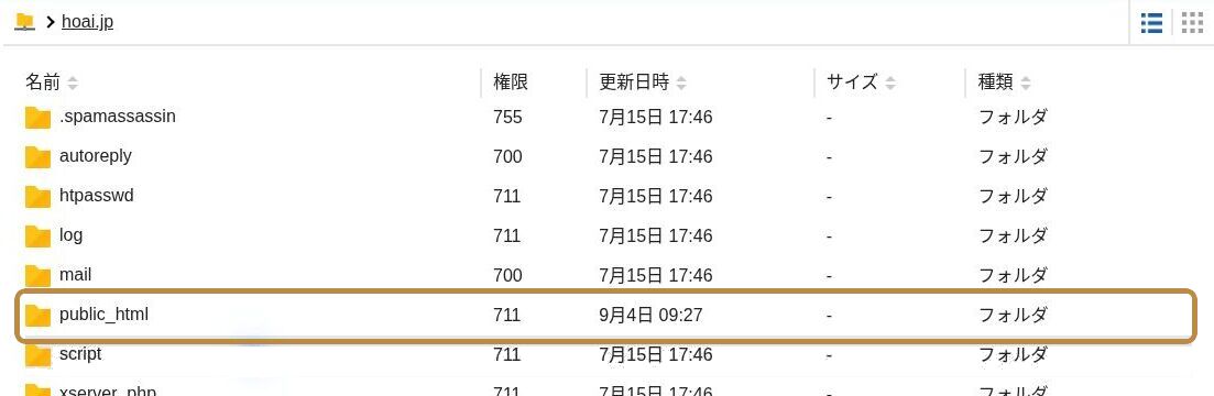 エックスサーバーのファイルマネージャで対象ドメイン内のpublic_htmlを確認する画面