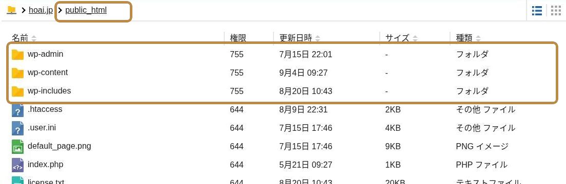 public_htmlを開き、wp-admin・wp-content・wp-includesを確認する画面