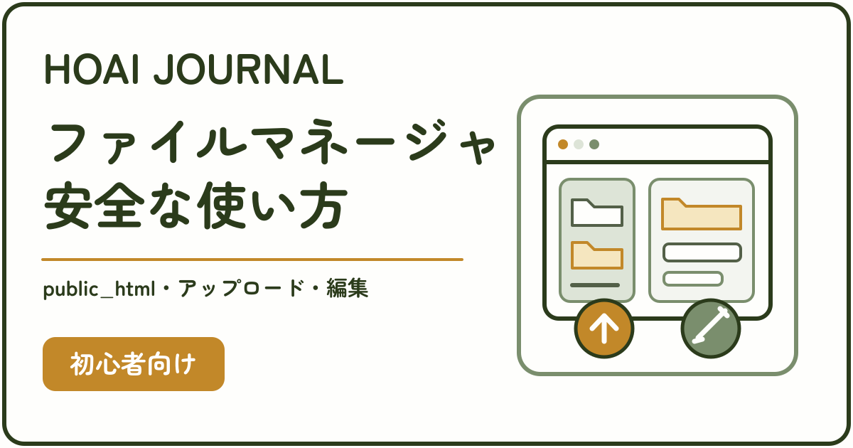 エックスサーバーのファイルマネージャを安全に使う方法のアイキャッチ