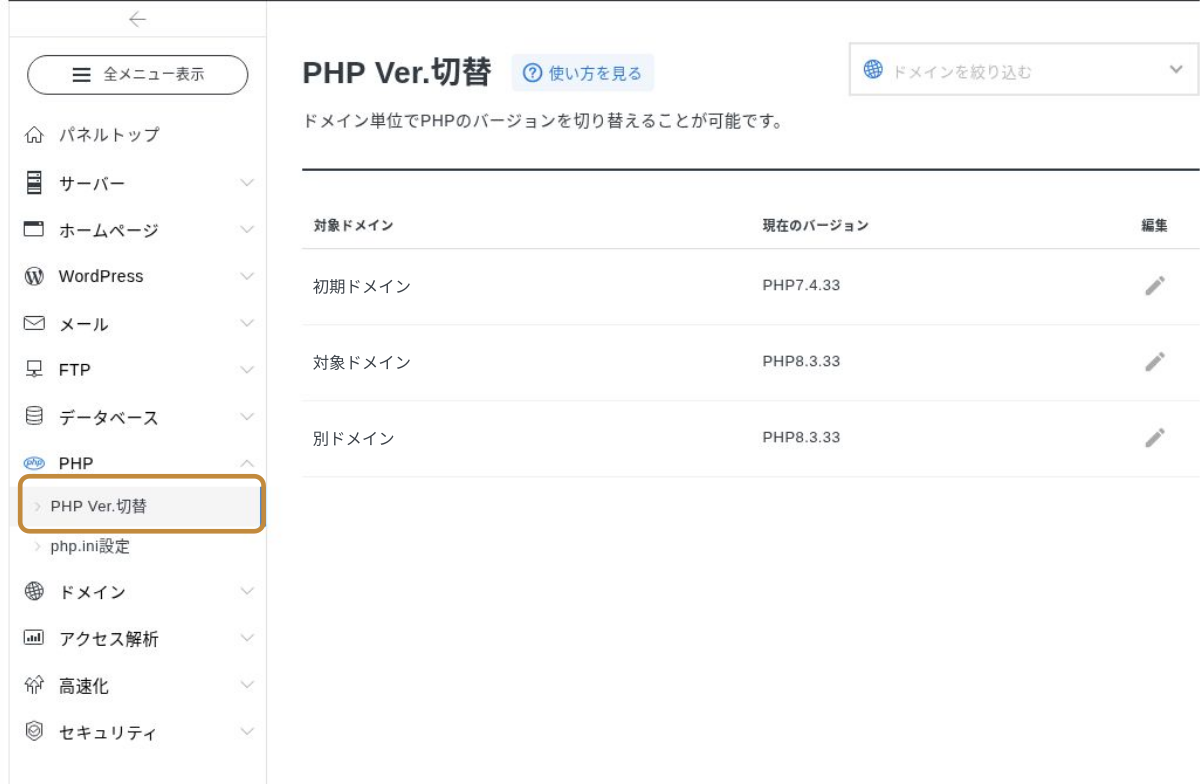 エックスサーバーのサーバーパネルでPHP Ver.切替メニューを開く画面