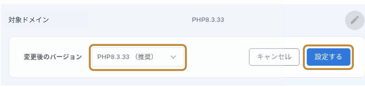 エックスサーバーで変更後のPHPバージョンを選び設定する画面