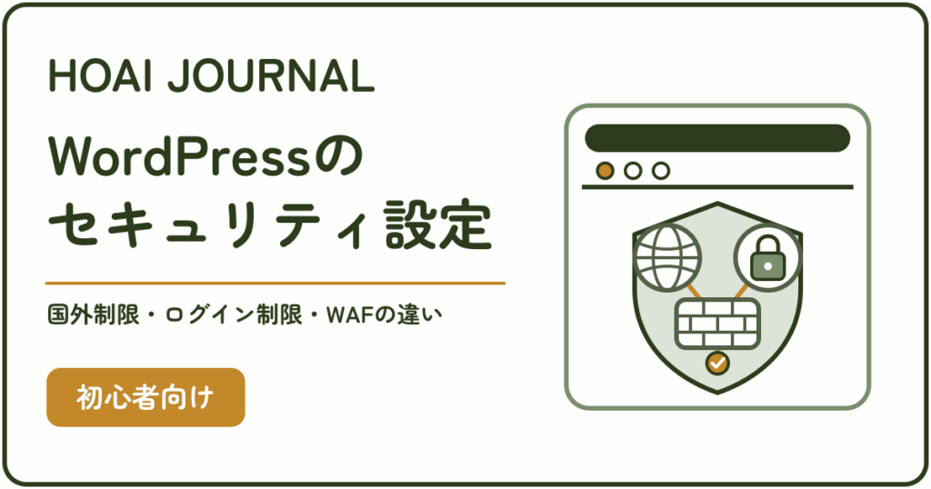 国外アクセス制限・ログイン制限・WAFの違いを解説するエックスサーバーのWordPressセキュリティ設定記事のアイキャッチ