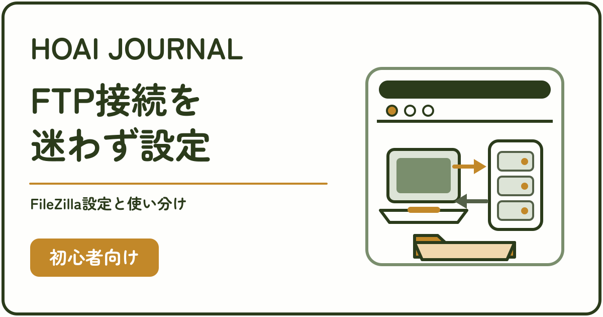 パソコンとサーバー間のFTP接続を示すエックスサーバー・FileZilla設定記事のアイキャッチ