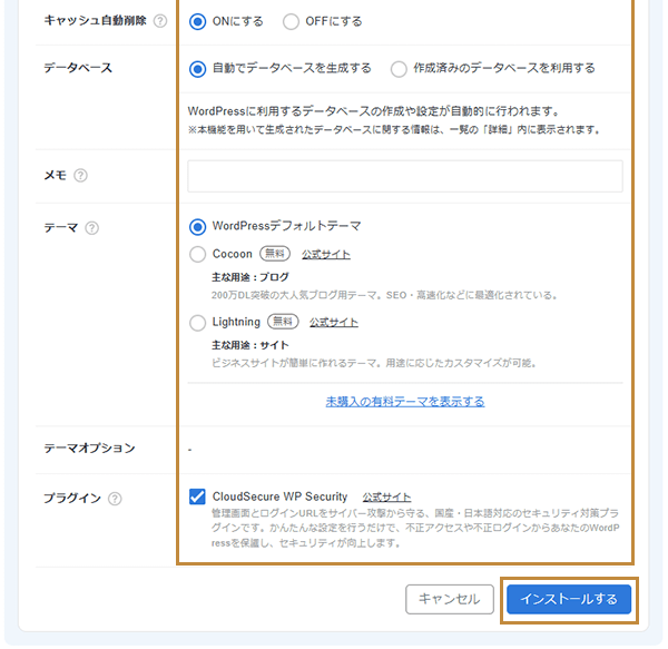 エックスサーバーのWordPress新規インストールでデータベース・テーマを選びインストールする画面