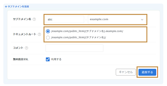 エックスサーバーでサブドメイン名・ドキュメントルート・無料独自SSLを設定する画面