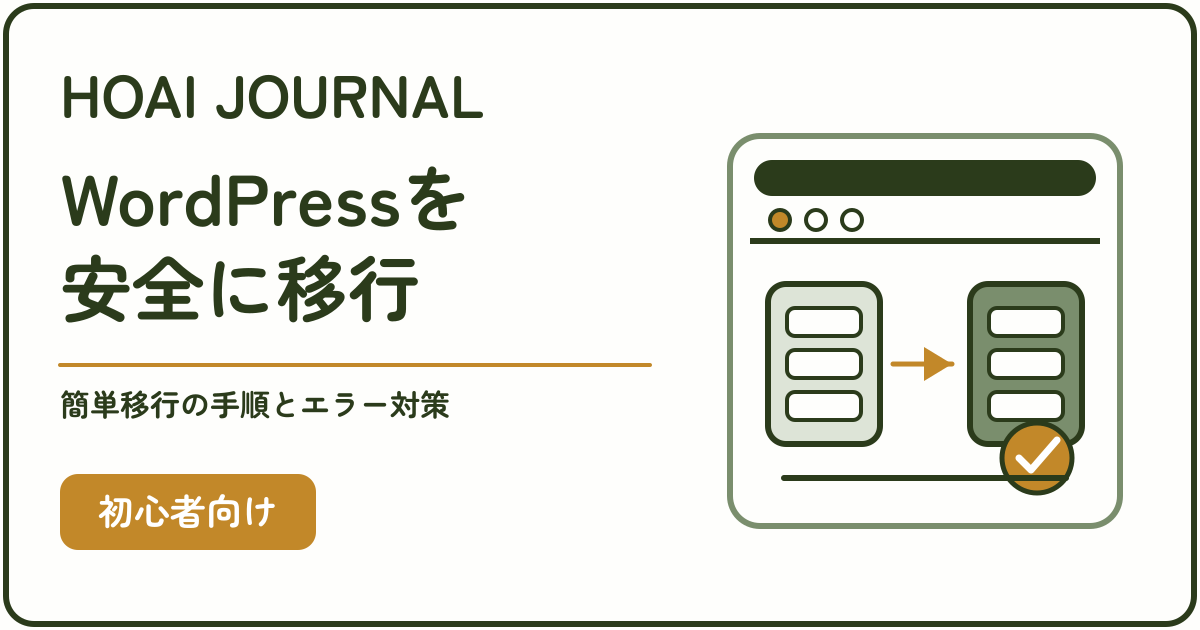 エックスサーバーへWordPressを安全に移行する流れを示すHOAI Journalのアイキャッチ