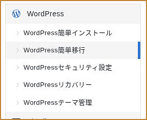 サーバーパネルの「WordPress簡単移行」メニュー