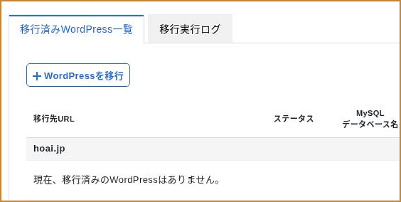 WordPress簡単移行画面の「WordPressを移行」ボタン