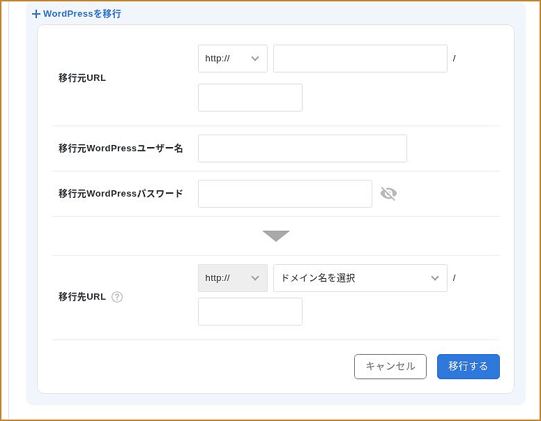 移行元URL・管理者情報・移行先URLの入力画面
