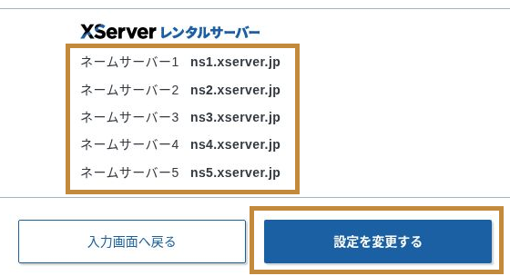 ns1.xserver.jpからns5.xserver.jpと設定を変更するボタンが表示された最終確認画面