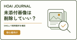 未添付画像は削除していい？SWELLで使用箇所を確認