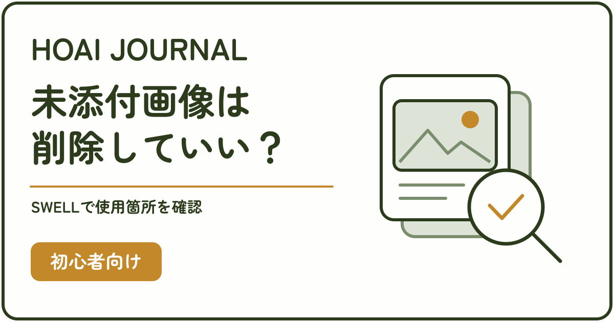未添付画像は削除していい？SWELLで使用箇所を確認