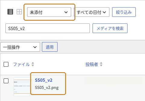 メディアライブラリで未添付を選び、SS05_v2.pngが検索結果に表示されている画面
