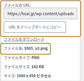 メディア編集画面にあるファイルのURLとファイル名SS05_v2.pngの確認欄