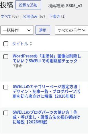 SS05_v2の検索結果に、本記事とカテゴリーページ設定・ブログパーツの既存2記事が並ぶWordPressの投稿一覧