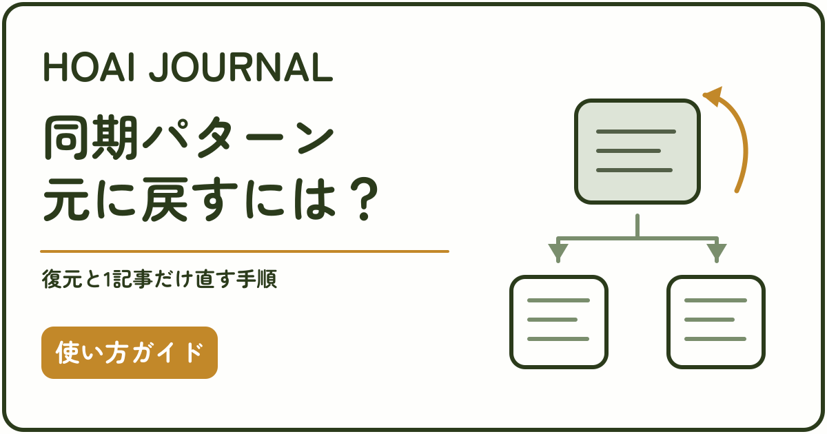 WordPressの同期パターンを元に戻す方法と1記事だけ編集する手順