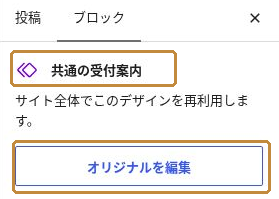 右側の設定欄に表示された共通の受付案内のパターン名とオリジナルを編集ボタン