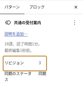 同期元のパターン設定に表示されたリビジョン