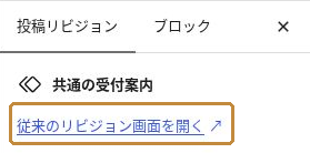 従来のリビジョン画面を開くリンク