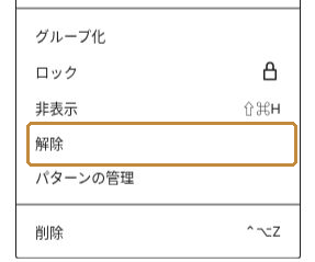 パターンのオプションメニューにある解除