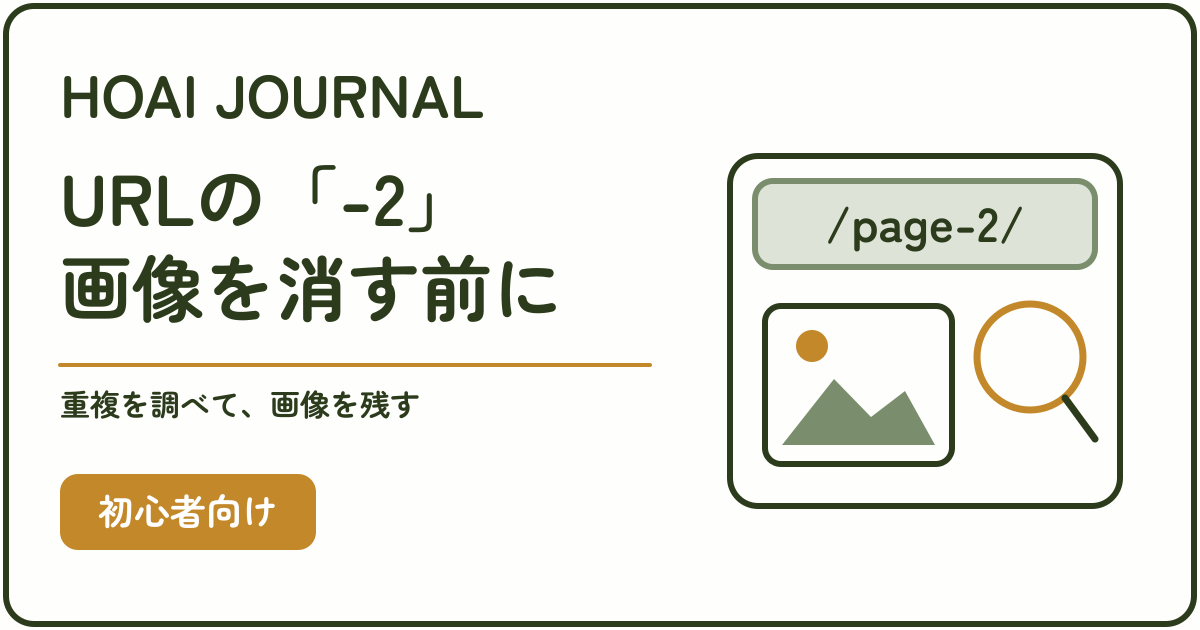 WordPressのURL末尾の「-2」を、画像を削除する前に確認する記事のアイキャッチ。