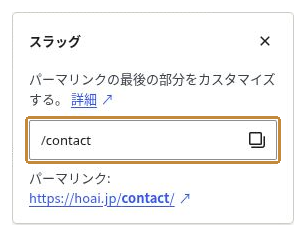 固定ページのスラッグ入力欄に contact と表示されている。